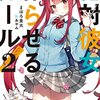 あれは超新星の放つ輝きだったのか？――『絶対彼女作らせるガール！2』