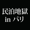 パリの惨状を見ても、まだ民泊を支持する覚悟があるか?