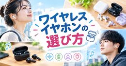 ワイヤレスイヤホンの選び方｜骨伝導とイヤーカフの違いを徹底比較