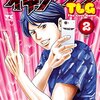 神アプリTLG / 栗原正尚(1)(2)、爽やかなイケメンスポーツマンを主人公にした女の敵を倒していくスピンオフ