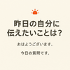 昨日の自分に一番伝えたいことは何ですか？