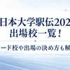 全日本大学駅伝2026の出場校一覧！シード校や出場の決め方も解説