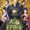 【大奉打更人】あらすじ・キャスト・評価｜どんなドラマ？ネタバレなし解説