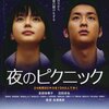 夜のピクニック🎥日本映画を視聴👀多部未華子さんが演じる…１年に１回の特別な24時間。一歩を踏み出す為に賭けをした。