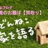 【日々のこと】全然主婦目線じゃない、おもろい間取り。家にこだわると、家具まで揃えたくなるのってなんでかなあ？