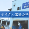 【夏休み】息子とリサイクル工場の見学に行ってきました
