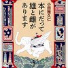 選民思想は大阪風ユーモアで誤魔化せる／小田雅久仁『本にだって雄と雌があります』