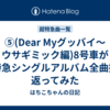 ⑤(Dear Myグッバイ～ウサギミック編)8号車が超特急シングルアルバム全曲振り返ってみた