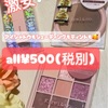 ¥500（税別）で買えるコスメ💕