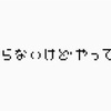 「分からないけどやってみる」が与えてくれること