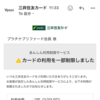 カード不正利用される（怒）