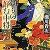 【書評】ばけもの好む中将―平安不思議めぐり 　/　 瀬川 貴次