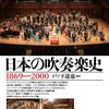 音楽に特に興味がないアウトドア派の意見が聞きたい『日本の吹奏楽史1869-2000』