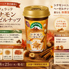 秋限定マウントレーニア登場！シナモンとヘーゼルナッツのカフェラテが気になる～