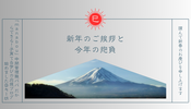新年のご挨拶と抱負