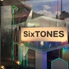 SixTONESに行ってきた話