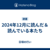 2024年12月に読んだ＆読んでいる本たち