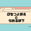 その２８　課長！勝手に返事しないでって言ってるやん！！！