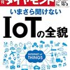 週刊ダイヤモンド 2015年 10/3 号　いまさら聞けない ＩｏＴ の全貌／徹底検証 新国立競技場 “戦犯” は誰だ！