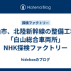 白山市、北陸新幹線の整備工場は「白山総合車両所」NHK探検ファクトリー