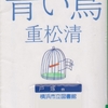 重松清の『青い鳥』を読んだ