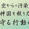 空からの汚染・神国を救う力 守る行動を