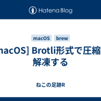  [macOS] Brotli形式で圧縮・解凍する