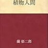 「植物人間」「穴」蘭郁二郎