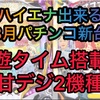 【パチンコ8月新台】ハイエナ出来るパチンコ新台　天井狙い　ゾーン狙い　リセット狙い　