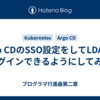 Argo CDのSSO設定をしてLDAPでログインできるようにしてみた