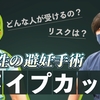 男性避妊手術のパイプカットについて