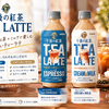 秋冬に飲みたい「午後の紅茶 TEA LATTE」！濃厚紅茶とミルクを楽しむ新シリーズ