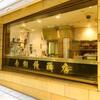 南翔饅頭店＠六本木 「Aセット」