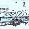 JR北海道ふるさと入場券