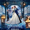 シルバー・スケート　Серебряные коньки　The Silver Skates　（2020）