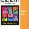 今Hop Step あいどる☆ 公式ガイドブックという攻略本にいい感じでとんでもないことが起こっている？