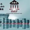 IMFが消費税増税を提言するカラクリ