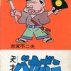 今天才バカボン 別巻(アケボノコミックス)(2) / 赤塚不二夫という漫画にほんのりとんでもないことが起こっている？