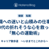 転職への迷いと山積みの仕事。50代の折れそうな心を救った「無心の運動術」