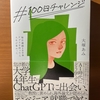 【書評】＃100日チャレンジ　大塚あみ　日経BP