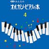 【ピアノ嫌いが変わった！】『新版 みんなのオルガン・ピアノの本 4』が、わが子の「できた！」を増やす魔法の教本だった話