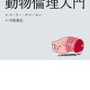 【第1回】動物倫理入門｜ 「人間例外主義」批判に基づく入門書【動物倫理学】