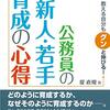 堤直規『教える自分もグンと伸びる！公務員の新人・若手育成の心得』