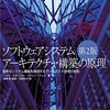 ソフトェアシステムアーキテクチャ構築の原理を読み終えて