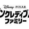 【2018年】ディズニー映画待望の続編！インクレディブルにアナ雪が公開！