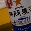 静岡県限定ビール「静岡麦酒」