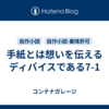  手紙とは想いを伝えるディバイスである7-1