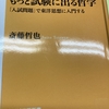 図書館で出会った本「もっと試験に出る哲学」齋藤哲也