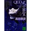 『QED 式の密室』（☆３．５）　著者： 高田崇史