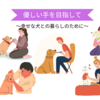 【満員御礼】11月3日優しい手を目指して　幸せな犬との暮らしのために　青木愛弓先生講演会のお知らせ